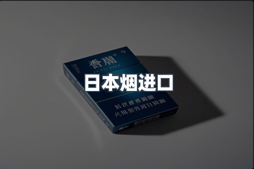 进口香烟